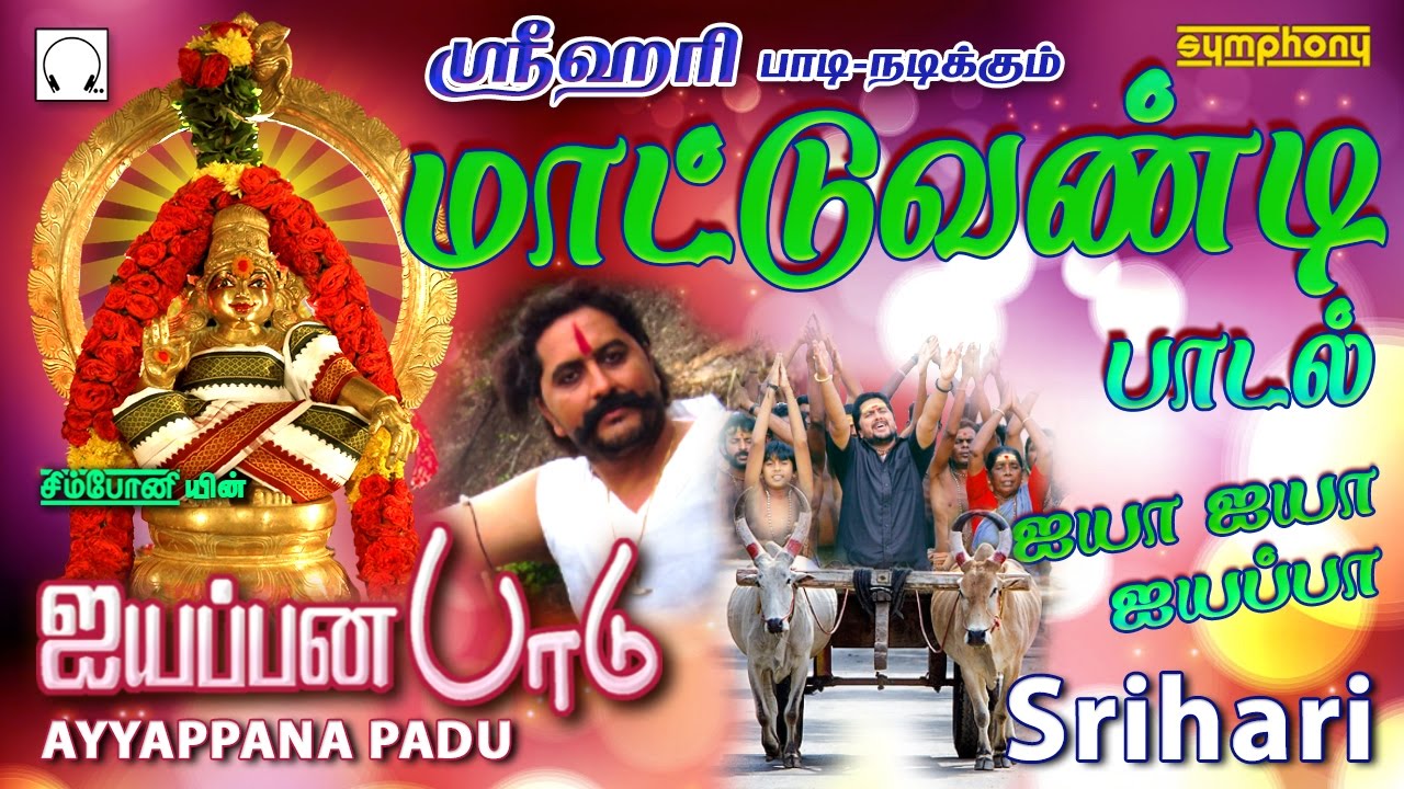 Srihari ayyappan songs downloads mp3